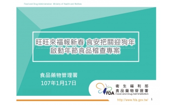 旺旺來福報新春，食安把關迎狗年，啟動年節食品稽查專案！