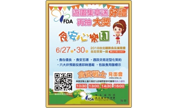 台北國際食品展「食安心樂園」登場